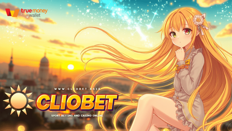cliobet เว็บตรง